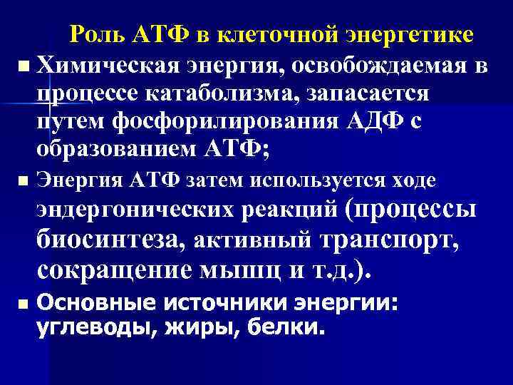 Роль АТФ в клеточной энергетике n Химическая энергия, освобождаемая в процессе катаболизма, запасается путем