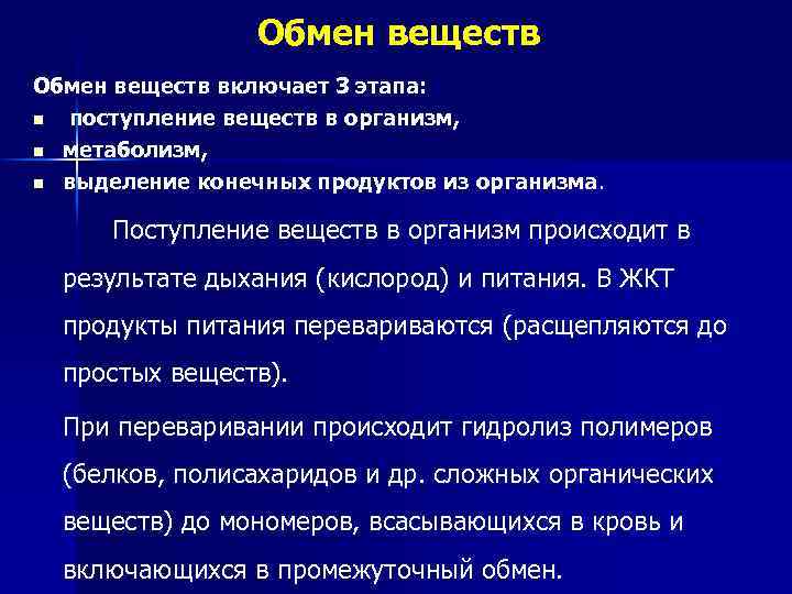 Обмен веществ включает 3 этапа: n поступление веществ в организм, n метаболизм, n выделение