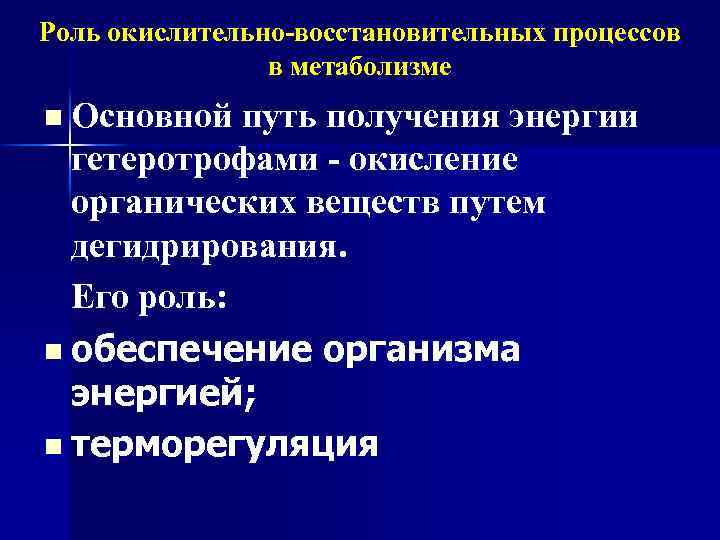 Роль окислительно-восстановительных процессов в метаболизме n Основной путь получения энергии гетеротрофами - окисление органических