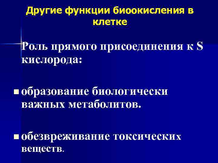 Другие функции биоокисления в клетке Роль прямого присоединения к S кислорода: n образование биологически