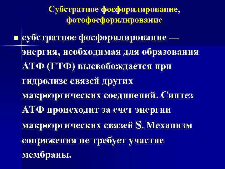 Субстратное фосфорилирование, фотофосфорилирование n субстратное фосфорилирование — энергия, необходимая для образования АТФ (ГТФ) высвобождается