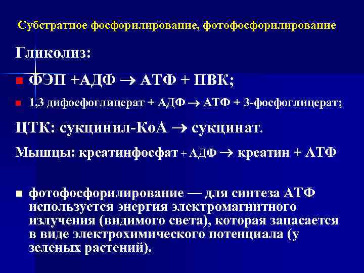 Субстратное фосфорилирование, фотофосфорилирование Гликолиз: n ФЭП +АДФ АТФ + ПВК; n 1, 3 дифосфоглицерат