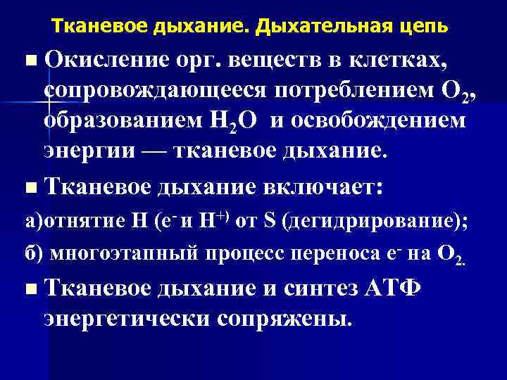 Тканевое дыхание. Дыхательная цепь n Окисление орг. веществ в клетках, сопровождающееся потреблением О 2,