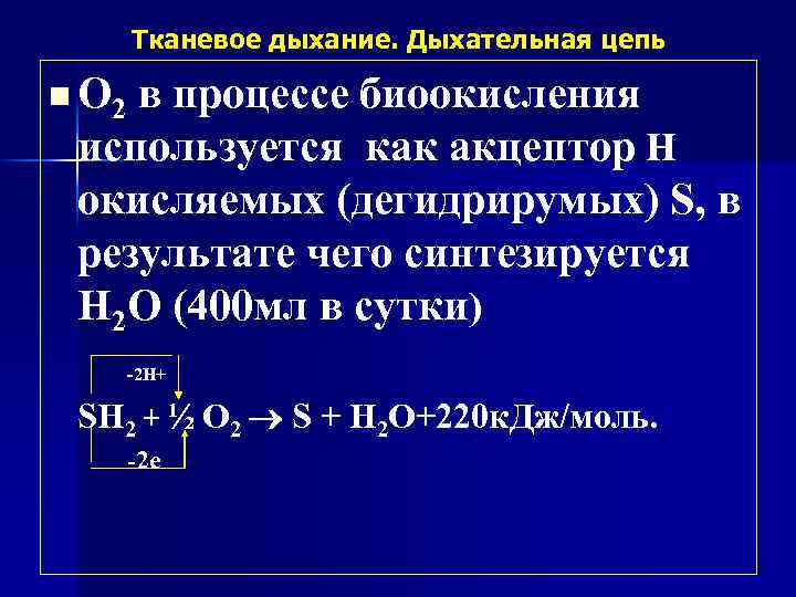 Тканевое дыхание. Дыхательная цепь n О 2 в процессе биоокисления используется как акцептор Н