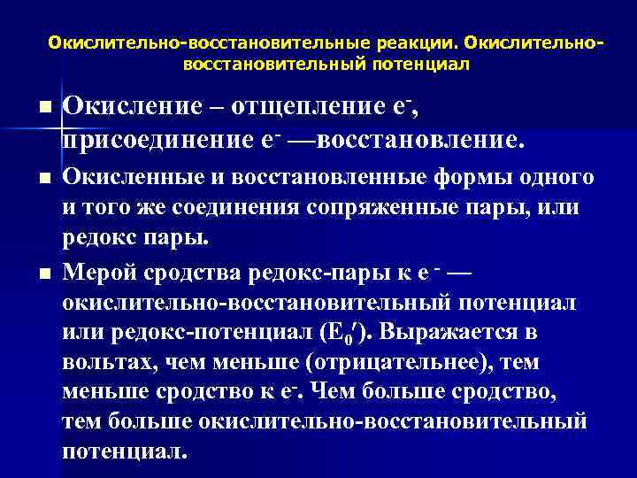 Окислительно-восстановительные реакции. Окислительновосстановительный потенциал n Окисление – отщепление е-, присоединение е- —восстановление. n Окисленные
