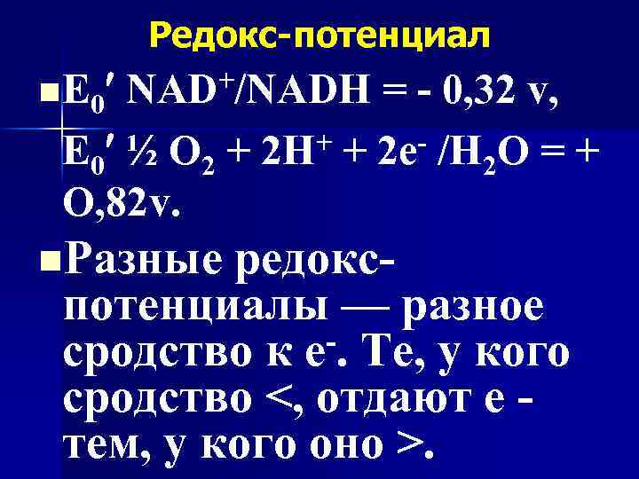 Редокс-потенциал n Е 0 NAD+/NADH = - 0, 32 v, + + 2 е-