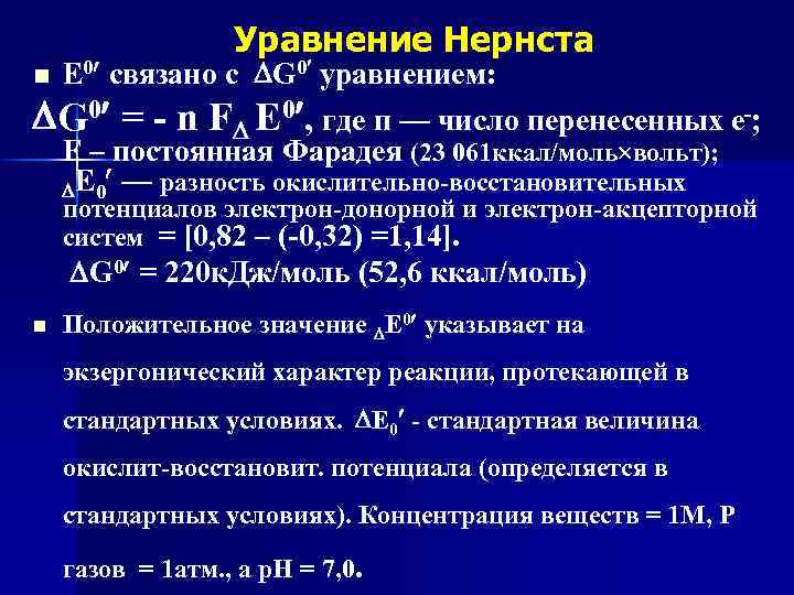 Уравнение Нернста Е 0 связано с G 0 уравнением: G 0 = - n