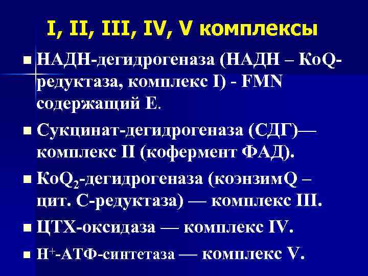 I, III, IV, V комплексы n НАДН-дегидрогеназа (НАДН – Ко. Q- редуктаза, комплекс I)