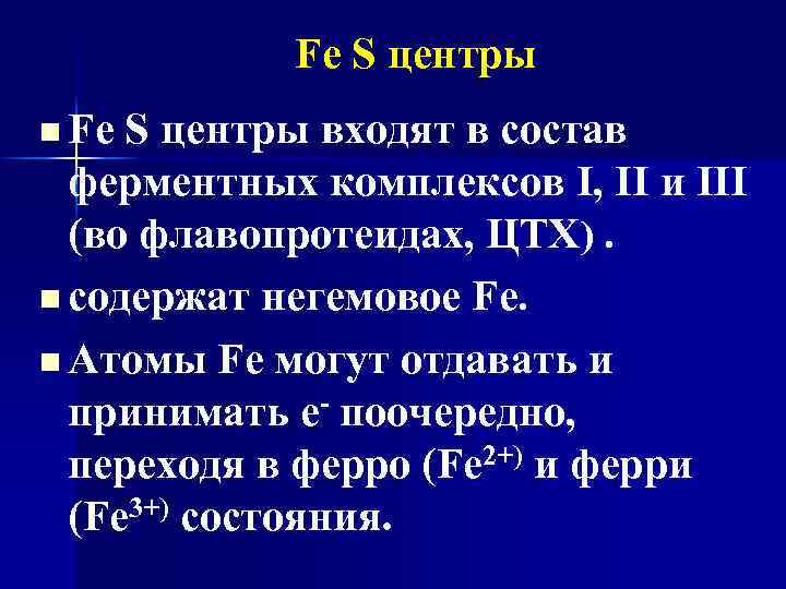 Fe S центры n Fe S центры входят в состав ферментных комплексов I, II