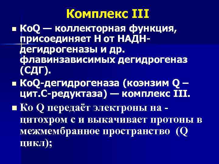 Комплекс III n n n Ко. Q — коллекторная функция, присоединяет Н от НАДНдегидрогеназы