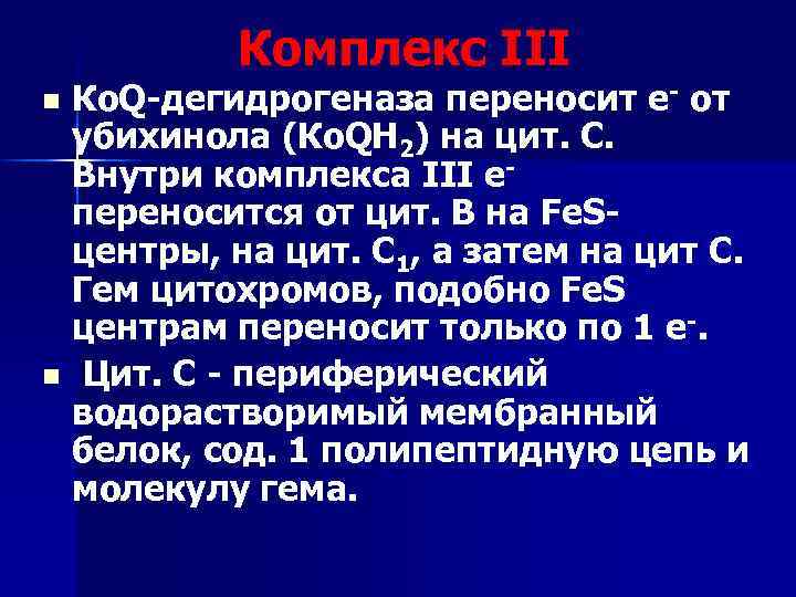 Комплекс III n n Ко. Q-дегидрогеназа переносит е- от убихинола (Ко. QН 2) на