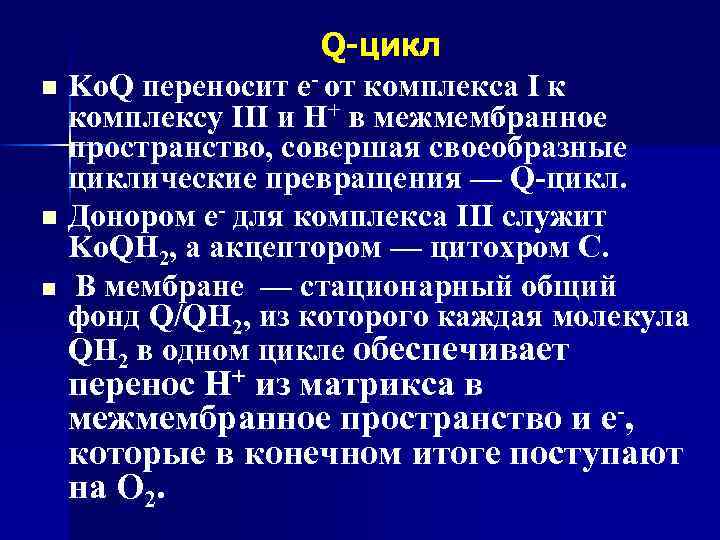Q-цикл n Ko. Q переносит е- от комплекса I к комплексу III и Н+