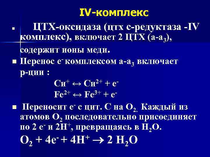 n IV-комплекс ЦТХ-оксидаза (цтх с-редуктаза -IV комплекс), включает 2 ЦТХ (а-а 3), содержит ионы