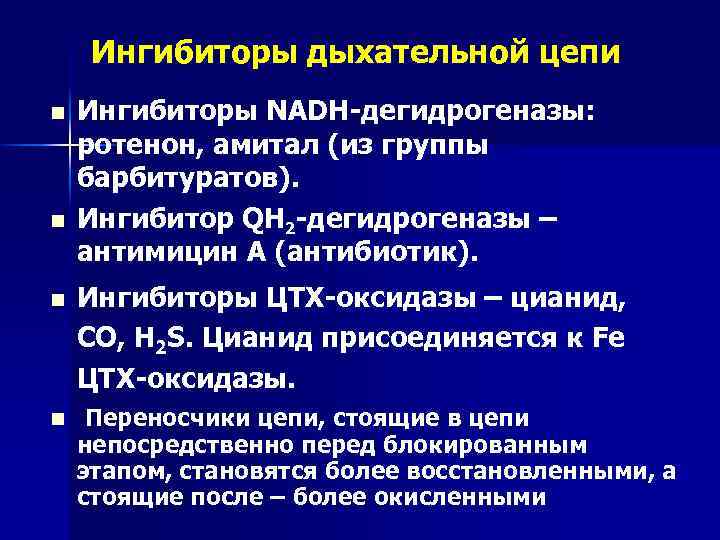 Ингибиторы дыхательной цепи n n Ингибиторы NADH-дегидрогеназы: ротенон, амитал (из группы барбитуратов). Ингибитор QH
