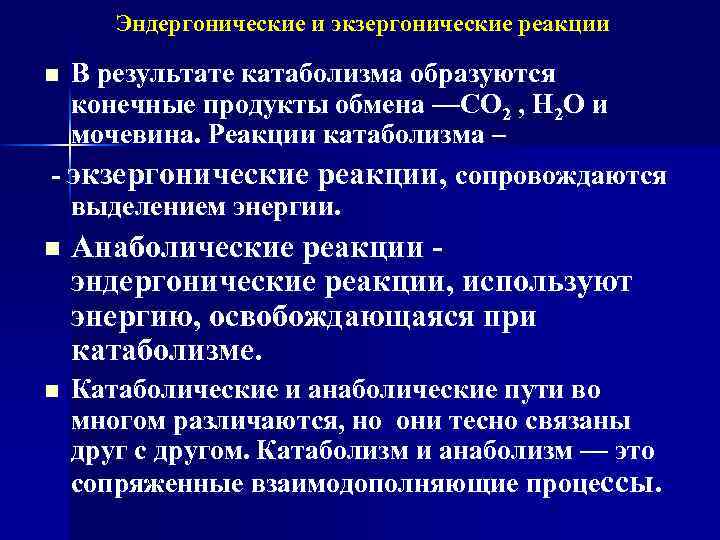Эндергонические и экзергонические реакции В результате катаболизма образуются конечные продукты обмена —СО 2 ,