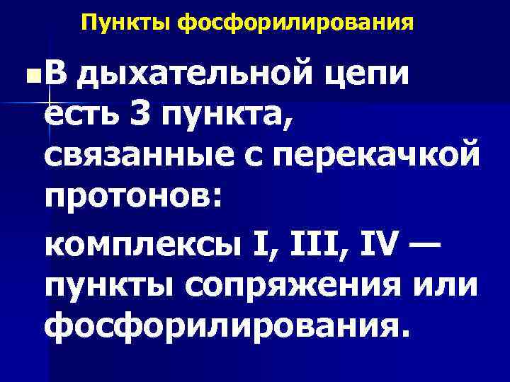 Пункты фосфорилирования n. В дыхательной цепи есть 3 пункта, связанные с перекачкой протонов: комплексы