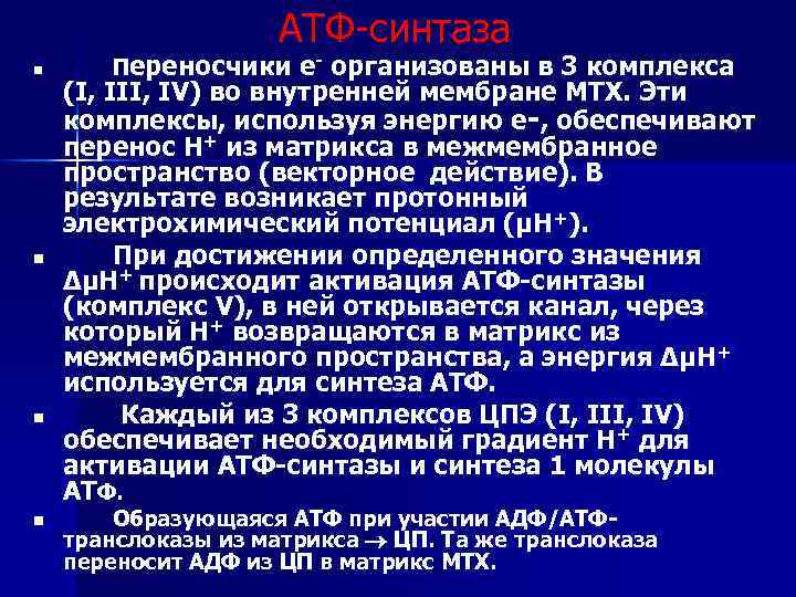 АТФ-синтаза n n Переносчики е- организованы в 3 комплекса (I, III, IV) во внутренней