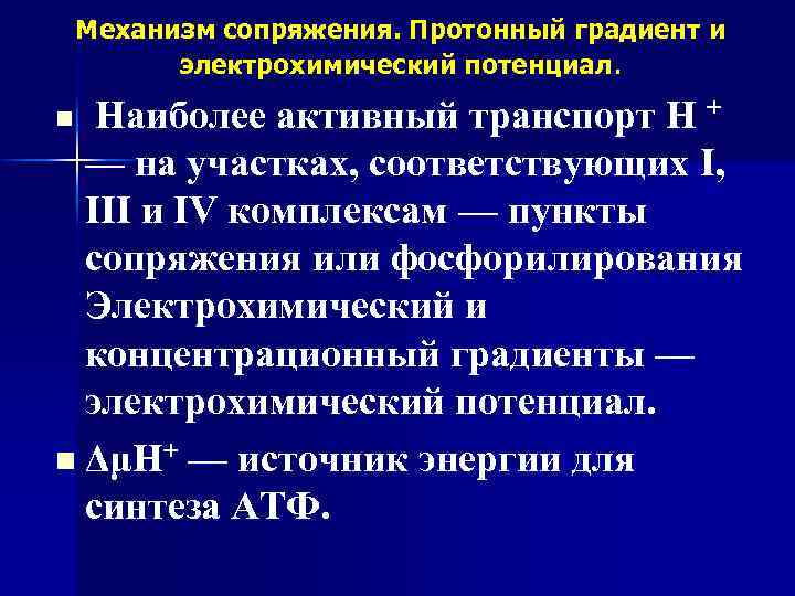 Механизм сопряжения. Протонный градиент и электрохимический потенциал. Наиболее активный транспорт H + — на