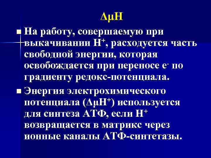 ΔμН n На работу, совершаемую при выкачивании Н+, расходуется часть свободной энергии, которая освобождается