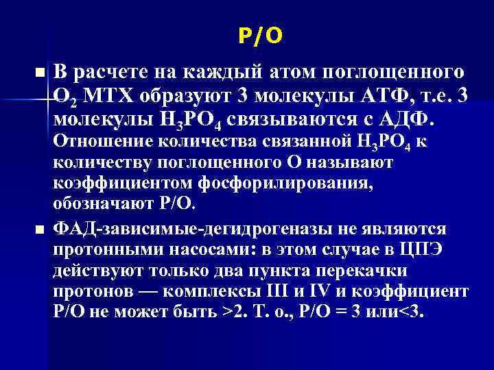 Р/О n n В расчете на каждый атом поглощенного О 2 МТХ образуют 3