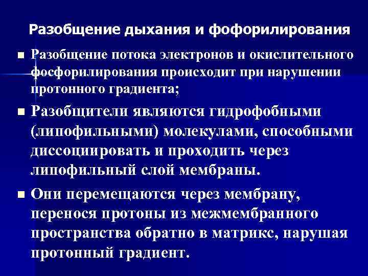 Разобщение. Разобщение окислительного фосфорилирования. При разобщении дыхания и фосфорилирования происходит:. Разобщение контактных. Разобщение это.