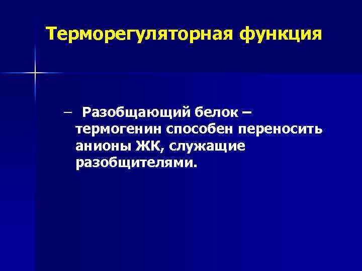 Терморегуляторная функция – Разобщающий белок – термогенин способен переносить анионы ЖК, служащие разобщителями. 