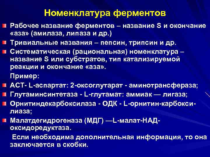 Номенклатура ферментов Рабочее название ферментов – название S и окончание «аза» (амилаза, липаза и