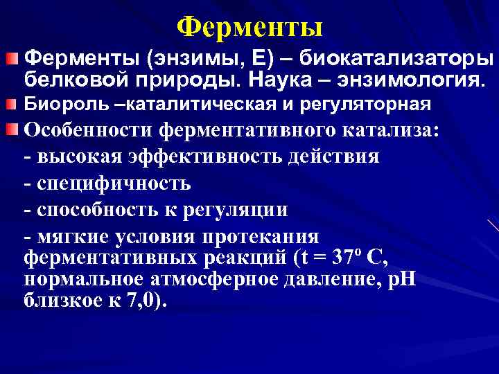 Ферменты (энзимы, Е) – биокатализаторы белковой природы. Наука – энзимология. Биороль –каталитическая и регуляторная