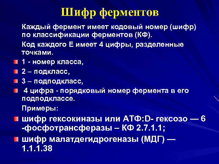 Шифр ферментов Каждый фермент имеет кодовый номер (шифр) по классификации ферментов (КФ). Код каждого