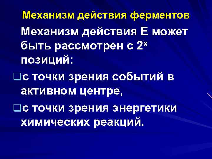 Механизм действия ферментов Механизм действия Е может быть рассмотрен с 2 х позиций: qс