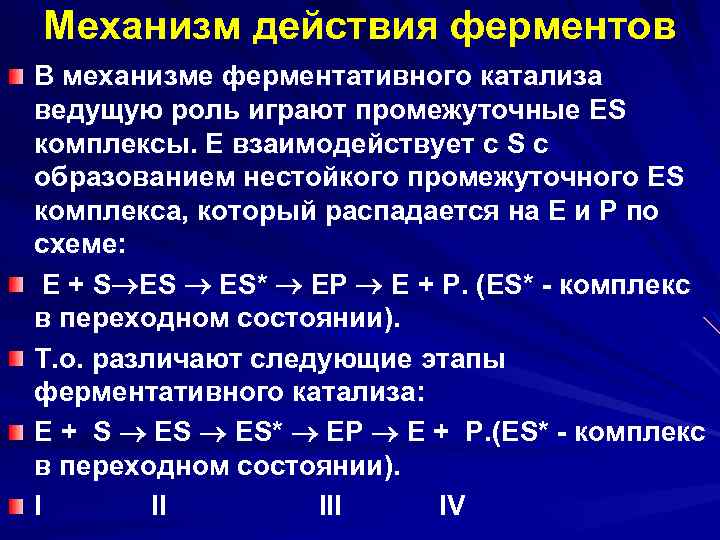 Механизм действия ферментов В механизме ферментативного катализа ведущую роль играют промежуточные ЕS комплексы. Е