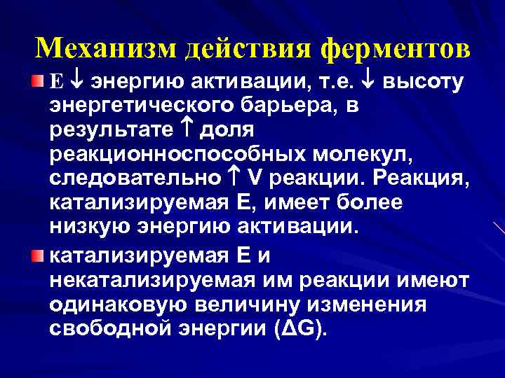 Механизм действия ферментов E энергию активации, т. е. высоту энергетического барьера, в результате доля