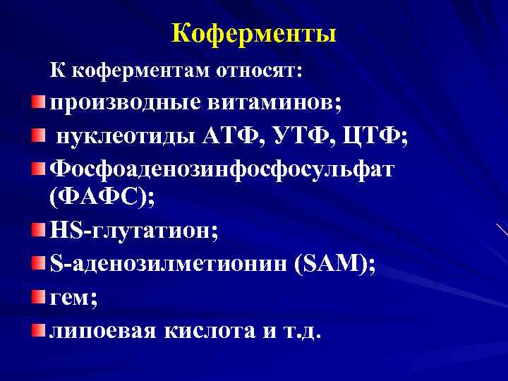 Коферменты К коферментам относят: производные витаминов; нуклеотиды АТФ, УТФ, ЦТФ; Фосфоаденозинфосфосульфат (ФАФС); НS-глутатион; S-аденозилметионин