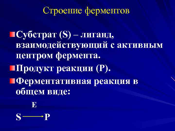 Строение ферментов Субстрат (S) – лиганд, взаимодействующий с активным центром фермента. Продукт реакции (Р).