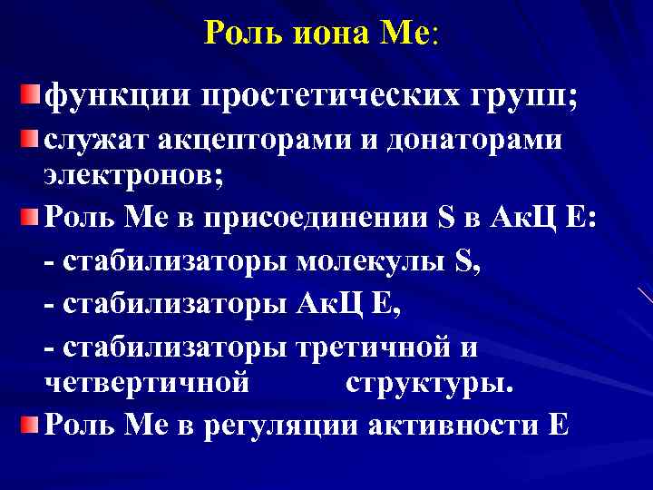 Роль иона Ме: функции простетических групп; служат акцепторами и донаторами электронов; Роль Ме в