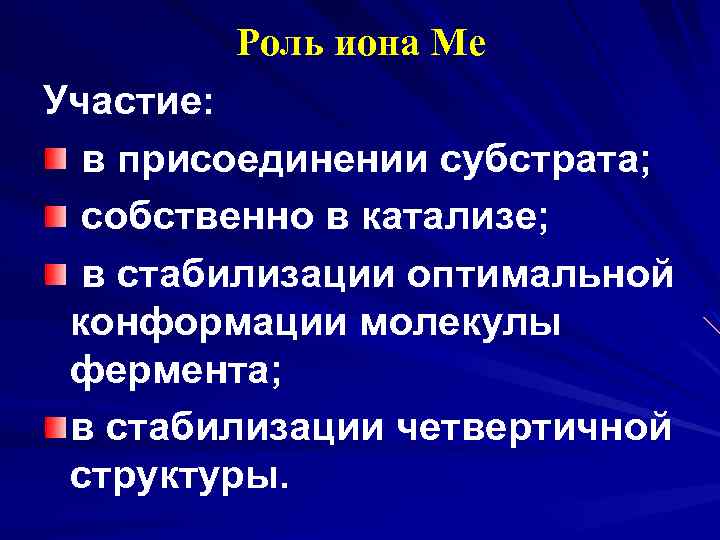 Роль иона Ме Участие: в присоединении субстрата; собственно в катализе; в стабилизации оптимальной конформации