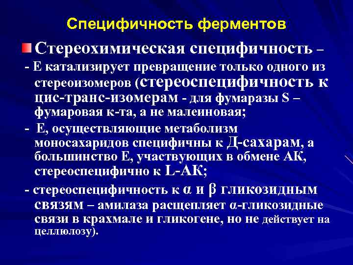 Специфичность ферментов Стереохимическая специфичность – - Е катализирует превращение только одного из стереоизомеров (стереоспецифичность