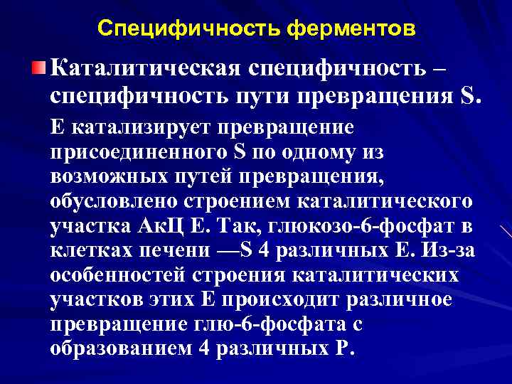 Специфичность ферментов Каталитическая специфичность – специфичность пути превращения S. Е катализирует превращение присоединенного S