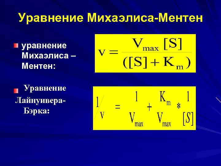 Уравнение Михаэлиса-Ментен уравнение Михаэлиса – Ментен: Уравнение Лайнуивера. Бэрка: 