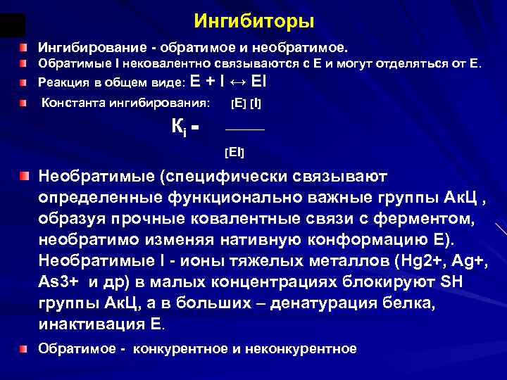 Ингибиторы Ингибирование - обратимое и необратимое. Обратимые I нековалентно связываются с Е и могут