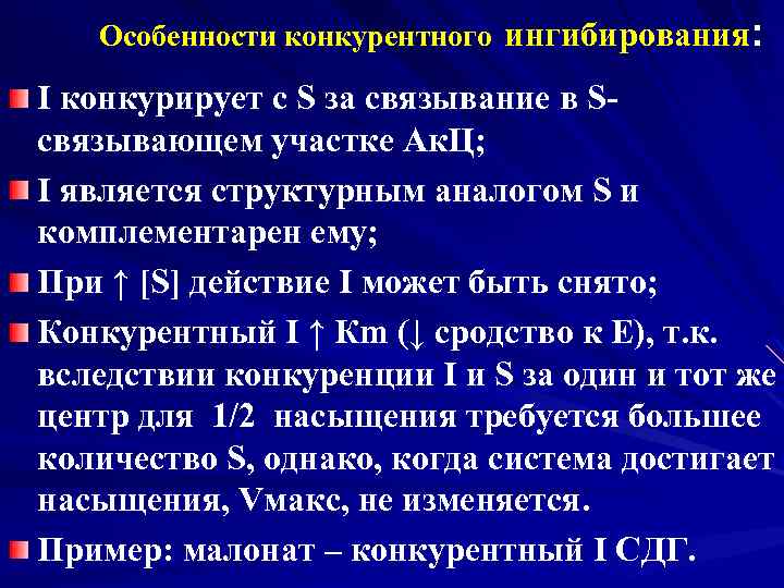 Особенности конкурентного ингибирования: I конкурирует с S за связывание в Sсвязывающем участке Ак. Ц;