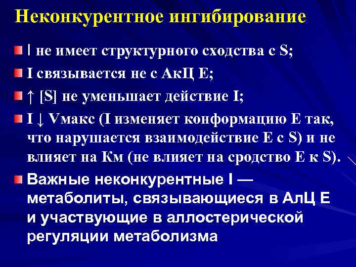 Неконкурентное ингибирование I не имеет структурного сходства с S; I связывается не с Ак.