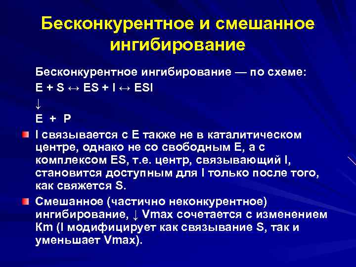 Бесконкурентное и смешанное ингибирование Бесконкурентное ингибирование — по схеме: Е + S ↔ ЕS