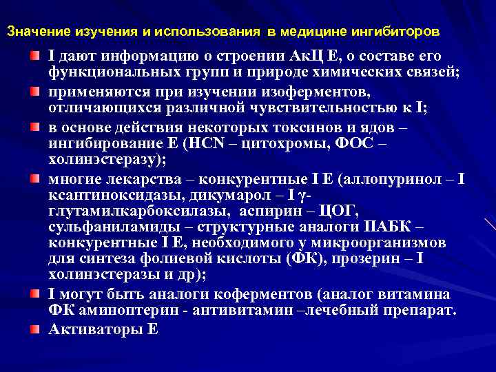 Значение изучения и использования в медицине ингибиторов I дают информацию о строении Ак. Ц