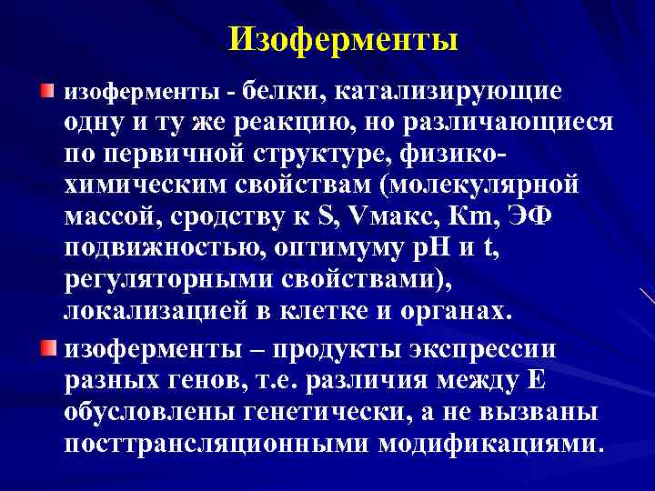 Изоферменты изоферменты - белки, катализирующие одну и ту же реакцию, но различающиеся по первичной