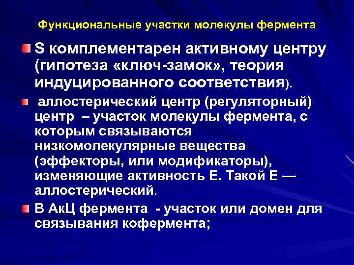 Функциональные участки молекулы фермента S комплементарен активному центру (гипотеза «ключ-замок» , теория индуцированного соответствия).