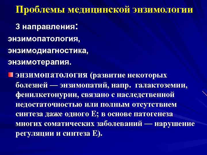 Проблемы медицинской энзимологии 3 направления: энзимопатология, энзимодиагностика, энзимотерапия. энзимопатология (развитие некоторых болезней — энзимопатий,