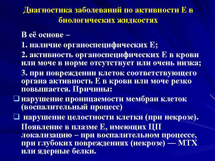 Диагностика заболеваний по активности Е в биологических жидкостях В её основе – 1. наличие