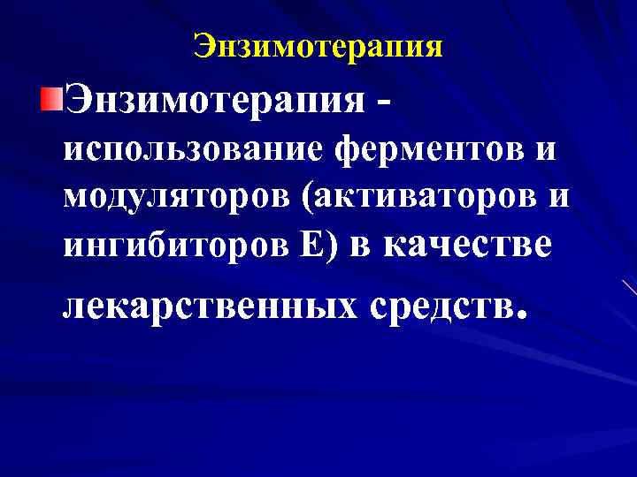 Энзимотерапия использование ферментов и модуляторов (активаторов и ингибиторов Е) в качестве лекарственных средств. 