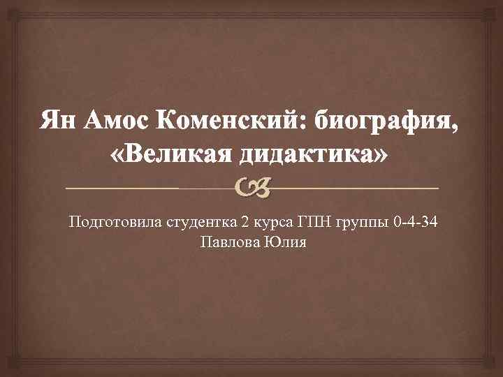 Коменский дидактика. Коменский книга Великая дидактика.